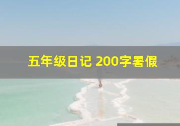 五年级日记 200字暑假